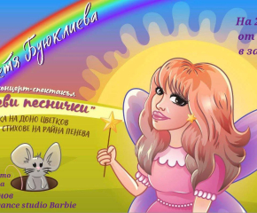 Петя Буюклиева – с концерт-спектакъл за малчуганите от детските градини в Сливен - на 22 октомври 